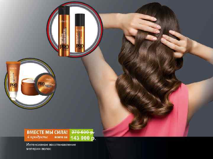 370 600 р. 143 900 р. Интенсивное восстановление материи волос 