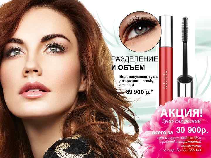 РАЗДЕЛЕНИЕ И ОБЪЕМ Моделирующая тушь для ресниц I-brush, арт. 5501 89 900 р. *