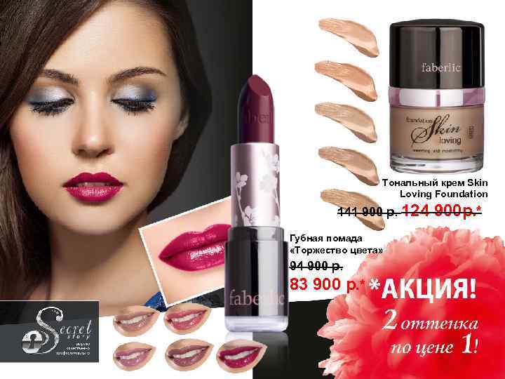 Тональный крем Skin Loving Foundation 141 900 р. 124 Губная помада «Торжество цвета» 94