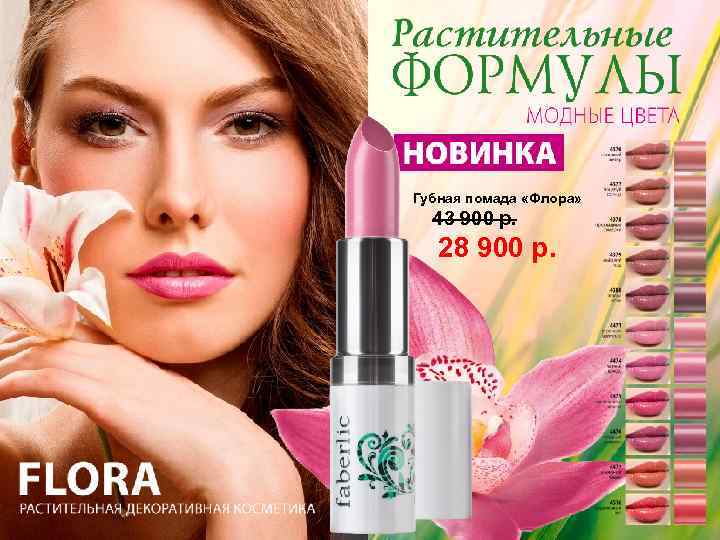 Губная помада «Флора» 43 900 р. 28 900 р. 