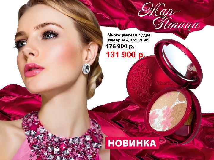 Многоцветная пудра «Феерия» , арт. 6098 176 900 р. 131 900 р. 