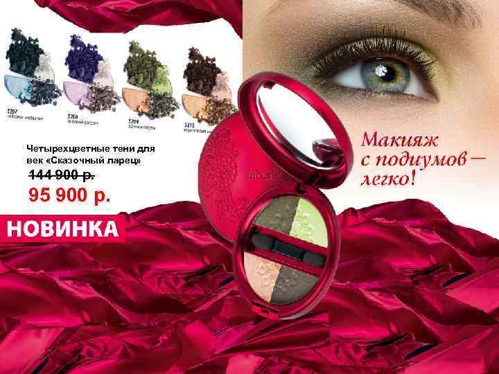 Четырехцветные тени для век «Сказочный ларец» 144 900 р. 95 900 р. 