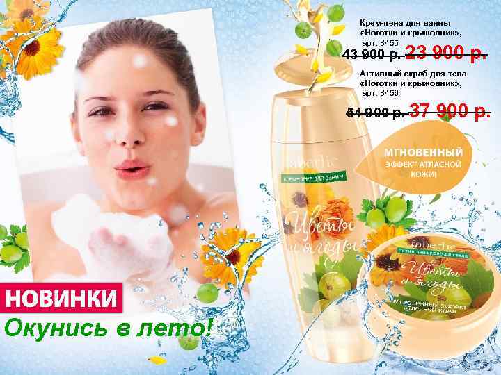 Крем-пена для ванны «Ноготки и крыжовник» , арт. 8455 43 900 р. 23 900