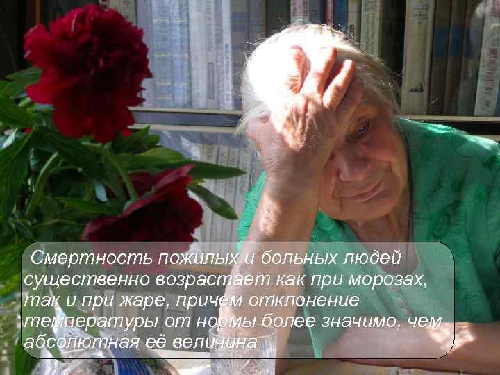 Смертность пожилых и больных людей существенно возрастает как при морозах, так и при жаре,