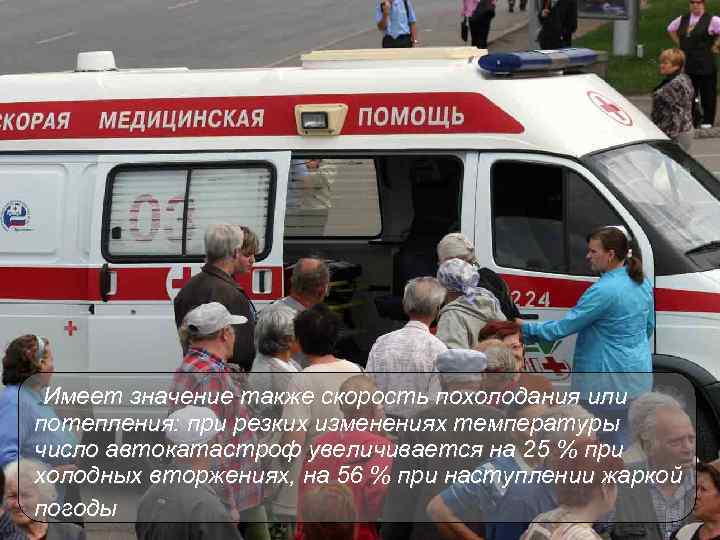 Имеет значение также скорость похолодания или потепления: при резких изменениях температуры число автокатастроф увеличивается