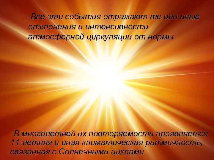 Все эти события отражают те или иные отклонения и интенсивности атмосферной циркуляции от нормы