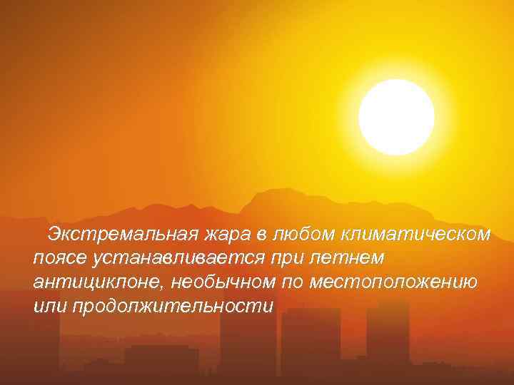  Экстремальная жара в любом климатическом поясе устанавливается при летнем антициклоне, необычном по местоположению