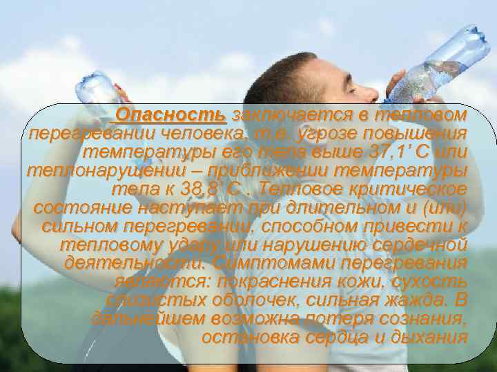 Опасность заключается в тепловом перегревании человека, т. е. угрозе повышения температуры его тела выше