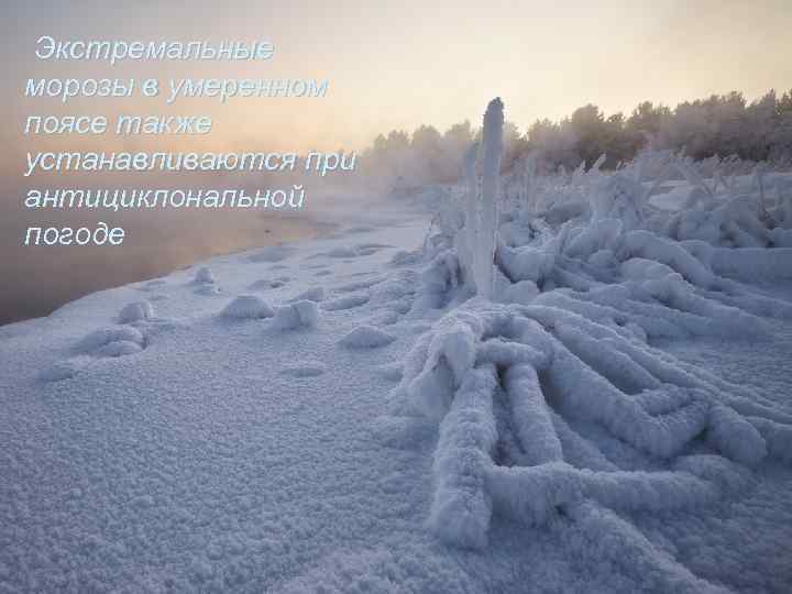 Экстремальные морозы в умеренном поясе также устанавливаются при антициклональной погоде 