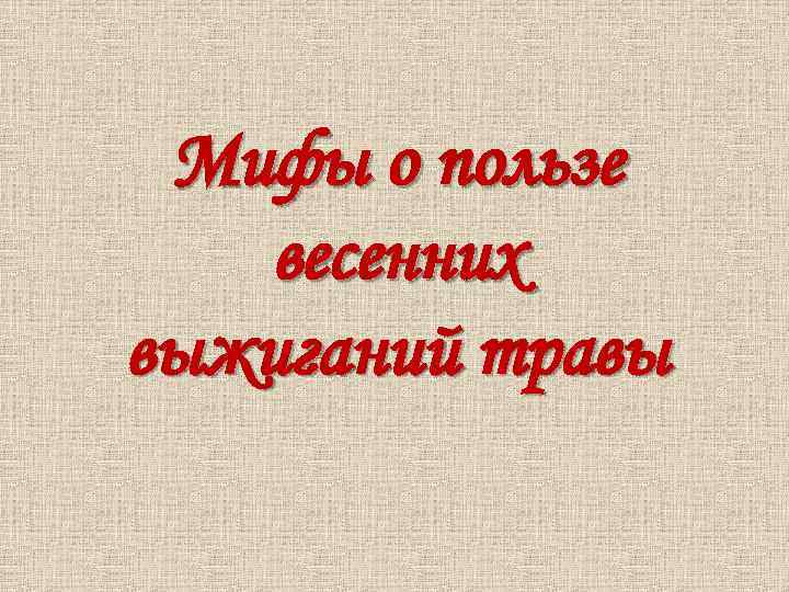 Мифы о пользе весенних выжиганий травы 