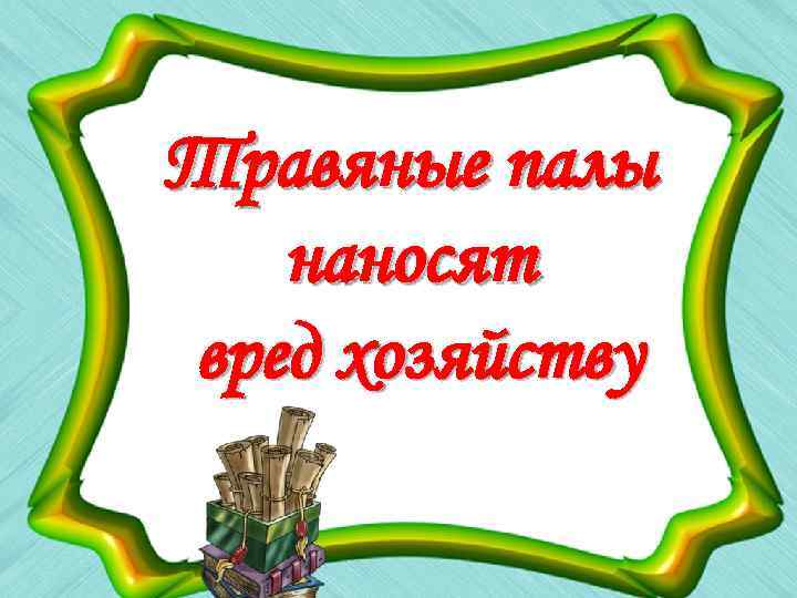 Травяные палы наносят вред хозяйству 