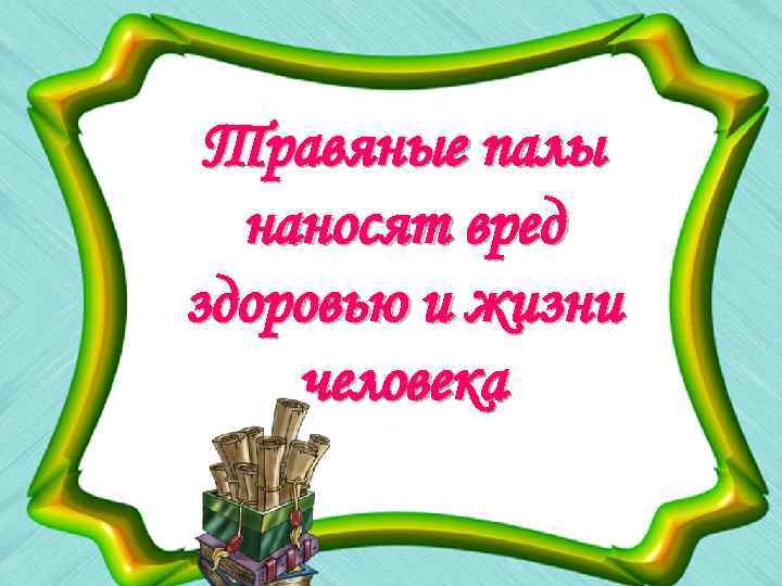 Травяные палы наносят вред здоровью и жизни человека 