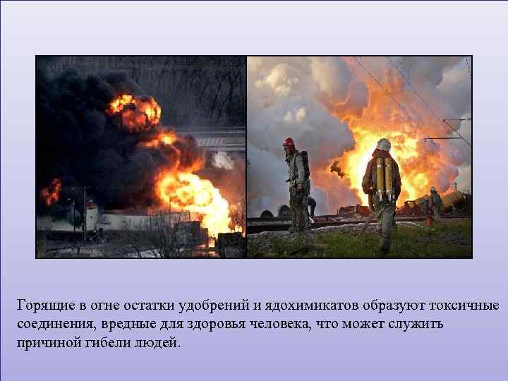 Горящие в огне остатки удобрений и ядохимикатов образуют токсичные соединения, вредные для здоровья человека,