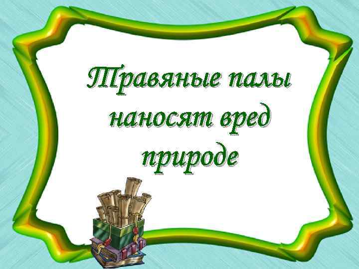 Травяные палы наносят вред природе 