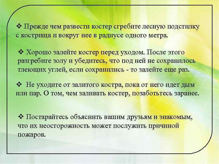 v Прежде чем развести костер сгребите лесную подстилку с кострища и вокруг нее в