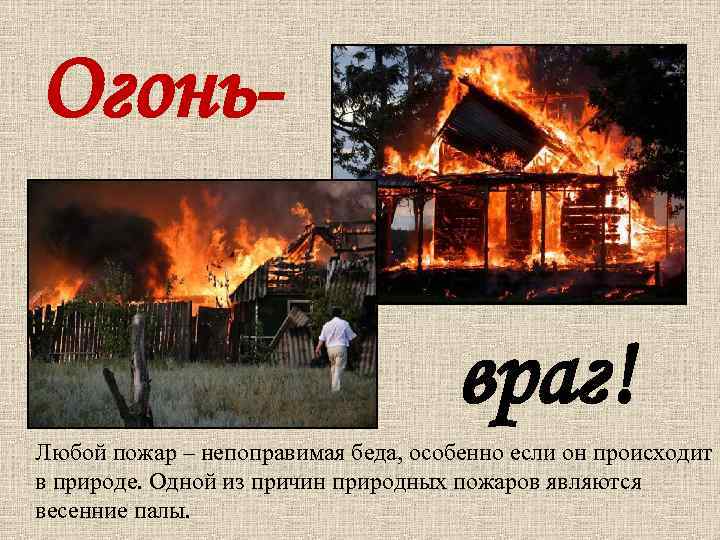 Огоньвраг! Любой пожар – непоправимая беда, особенно если он происходит в природе. Одной из