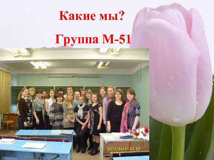 Какие мы? Группа М-51 1 