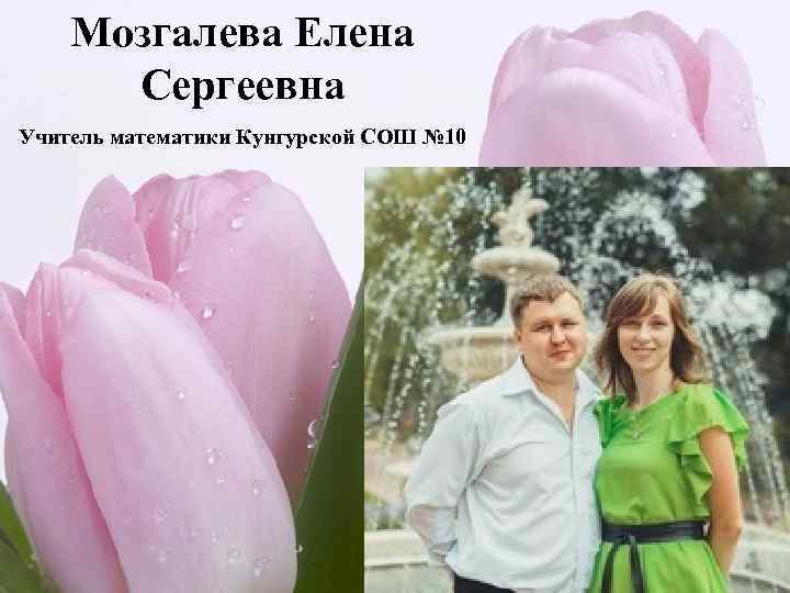 Мозгалева Елена Сергеевна Учитель математики Кунгурской СОШ № 10 12 