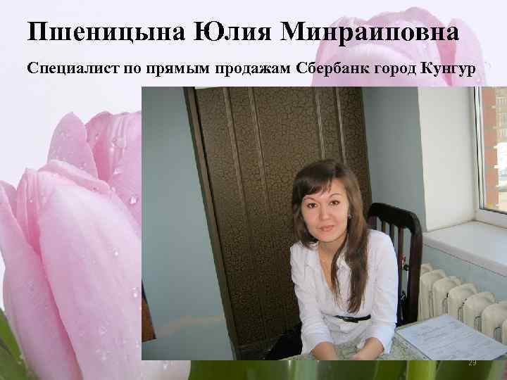 Пшеницына Юлия Минраиповна Специалист по прямым продажам Сбербанк город Кунгур 23 