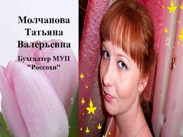 Молчанова Татьяна Валерьевна Бухгалтер МУП 