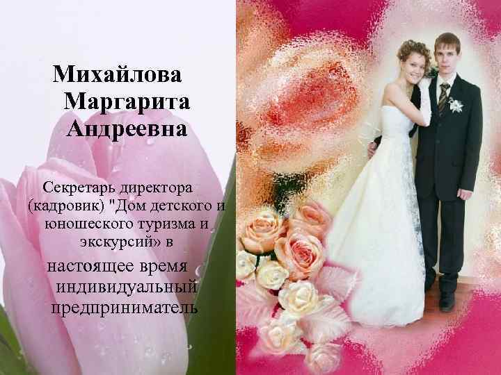 Михайлова Маргарита Андреевна Секретарь директора (кадровик) 