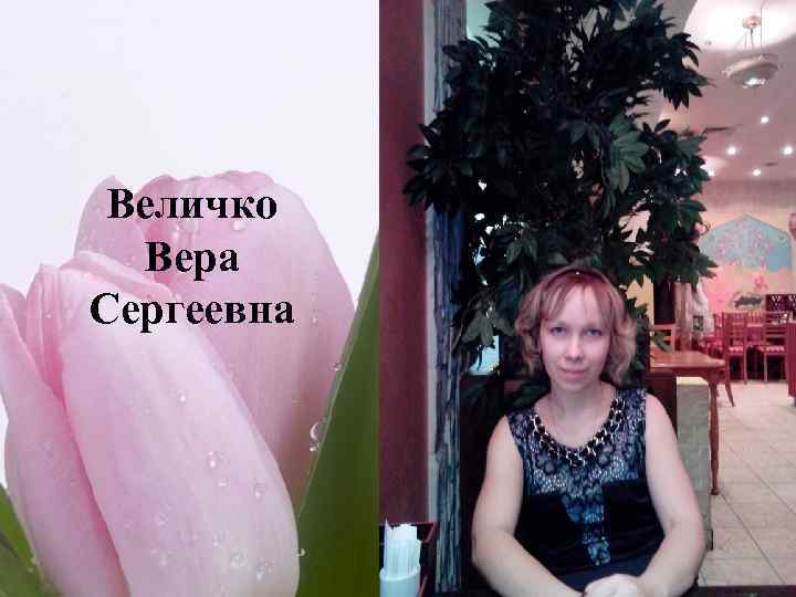 Величко Вера Сергеевна 