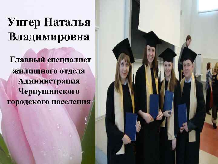 Унгер Наталья Владимировна Главный специалист жилищного отдела Администрация Чернушинского городского поселения 
