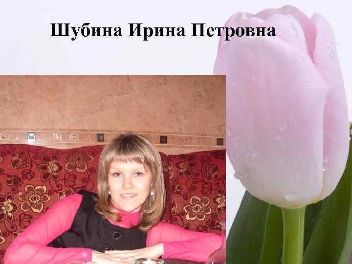 Шубина Ирина Петровна 