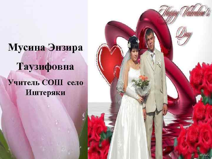 Мусина Энзира Таузифовна Учитель СОШ село Иштеряки 