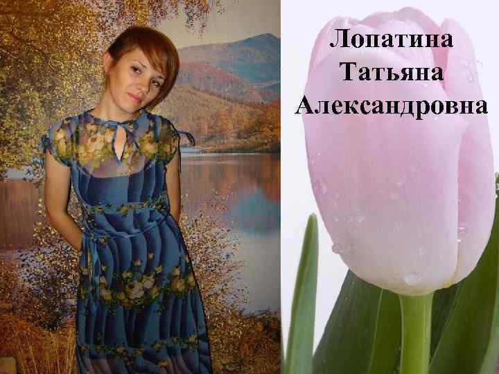 Лопатина Татьяна Александровна 