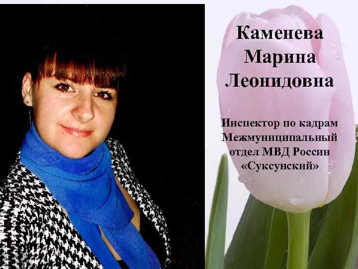 Каменева Марина Леонидовна Инспектор по кадрам Межмуниципальный отдел МВД России «Суксунский» 