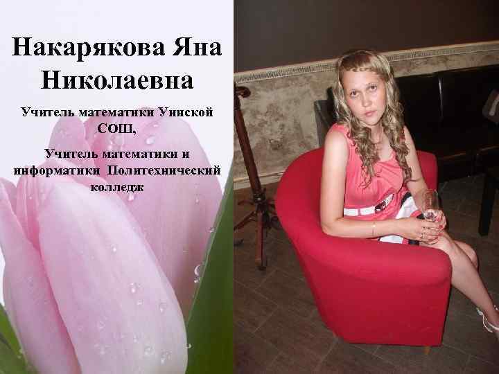 Накарякова Яна Николаевна Учитель математики Уинской СОШ, Учитель математики и информатики Политехнический колледж 5