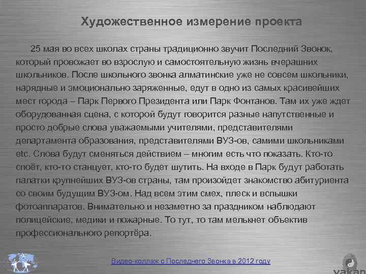 Художественное измерение проекта 25 мая во всех школах страны традиционно звучит Последний Звонок, который