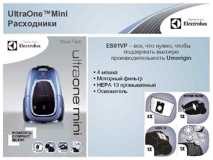 Ultra. One™Mini Расходники ES 01 VP – все, что нужно, чтобы поддержать высокую производительность