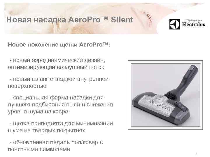 Новая насадка Aero. Pro™ Silent Новое поколение щетки Aero. Pro™: - новый аэродинамический дизайн,
