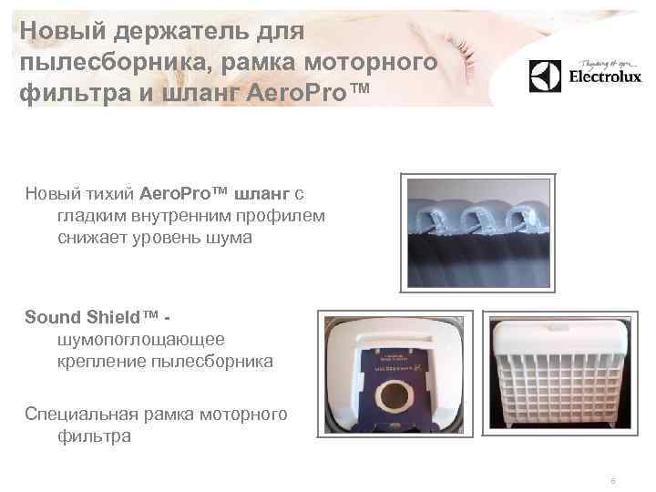 Новый держатель для пылесборника, рамка моторного фильтра и шланг Aero. Pro™ Новый тихий Aero.