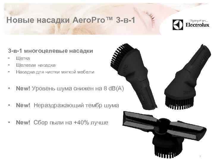 Новые насадки Aero. Pro™ 3 -в-1 многоцелевые насадки • • • Щетка Щелевая насадка