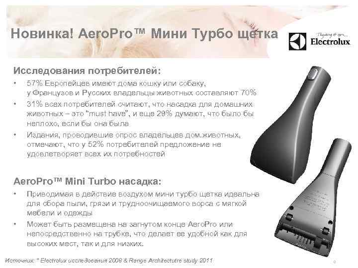 Новинка! Aero. Pro™ Мини Турбо щетка Исследования потребителей: • • • 57% Европейцев имеют