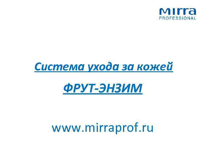 Система ухода за кожей ФРУТ-ЭНЗИМ www. mirraprof. ru 