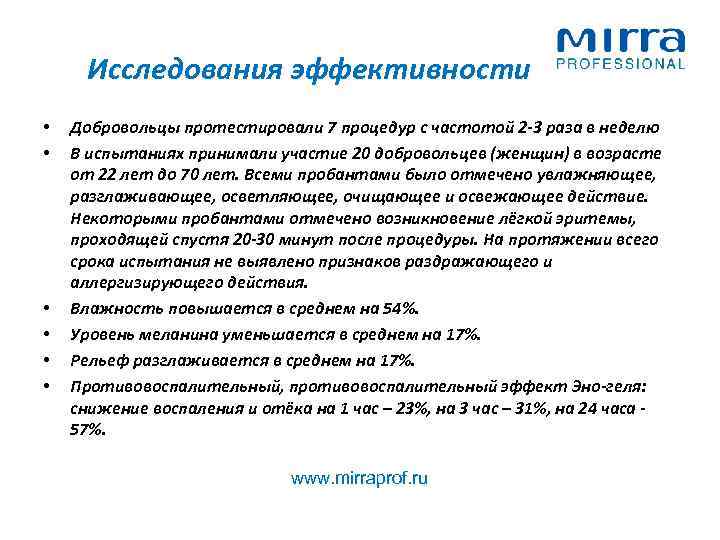 Исследования эффективности • • • Добровольцы протестировали 7 процедур с частотой 2 -3 раза