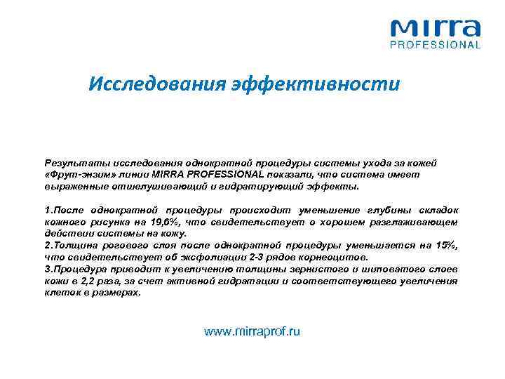Исследования эффективности Результаты исследования однократной процедуры системы ухода за кожей «Фрут-энзим» линии MIRRA PROFESSIONAL
