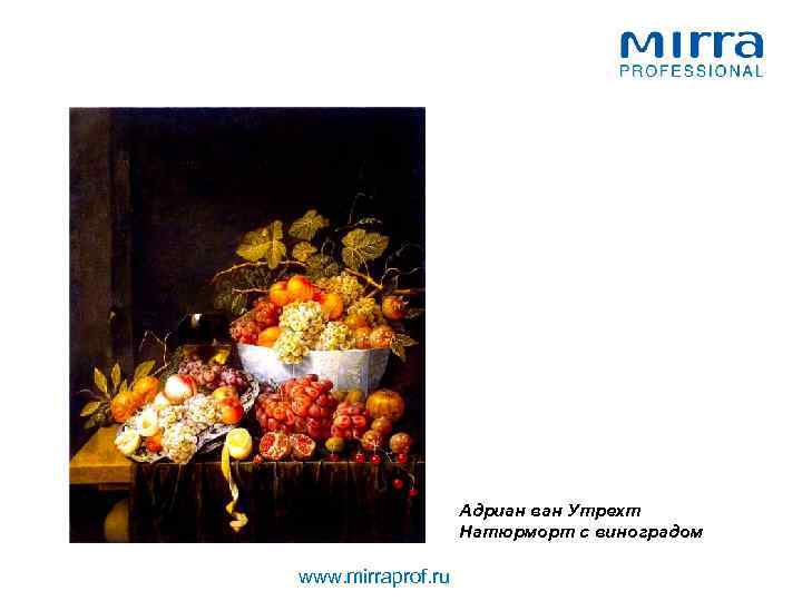 Адриан ван Утрехт Натюрморт с виноградом www. mirraprof. ru 