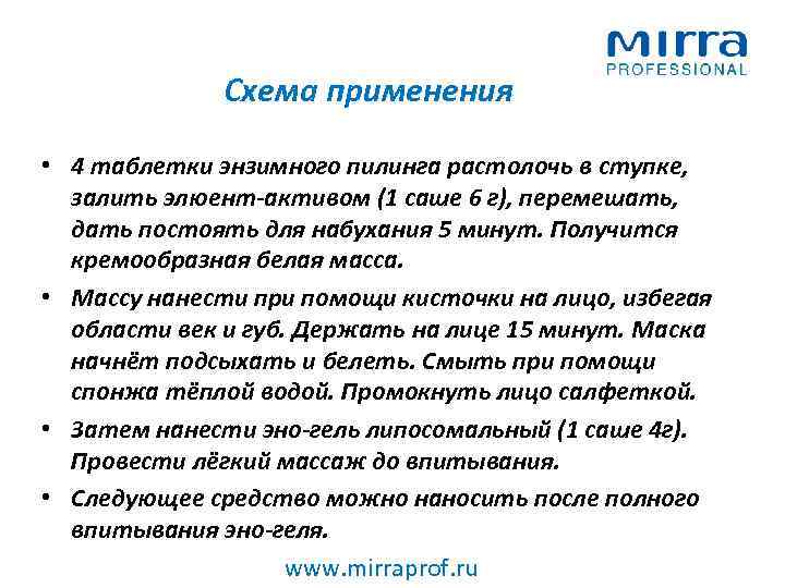 Схема применения • 4 таблетки энзимного пилинга растолочь в ступке, залить элюент-активом (1 саше