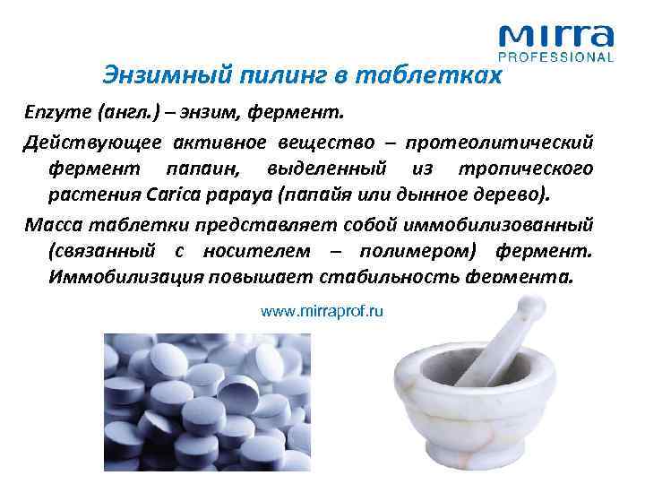 Энзимный пилинг в таблетках Enzyme (англ. ) – энзим, фермент. Действующее активное вещество –