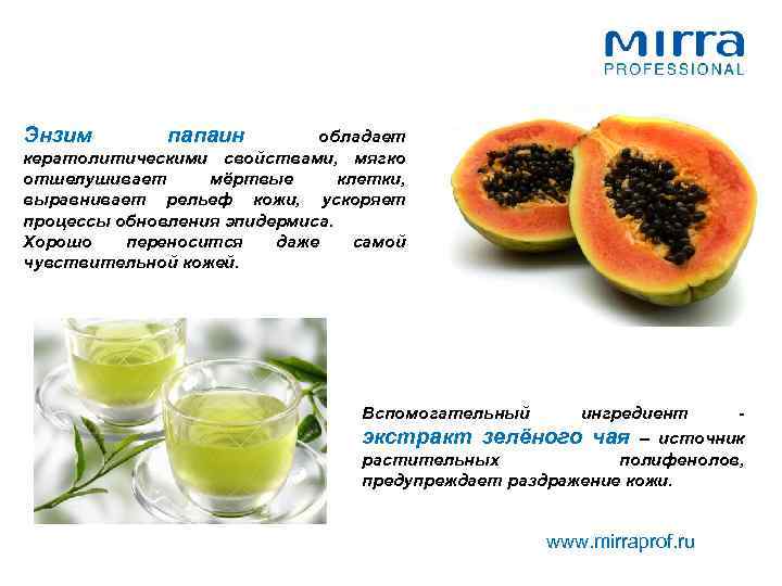 Энзим папаин обладает кератолитическими свойствами, мягко отшелушивает мёртвые клетки, выравнивает рельеф кожи, ускоряет процессы