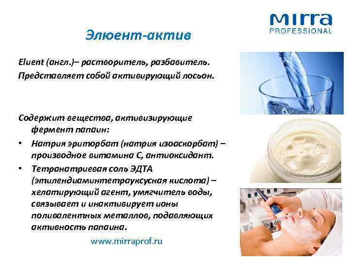 Элюент-актив Eluent (англ. )– растворитель, разбавитель. Представляет собой активирующий лосьон. Содержит вещества, активизирующие фермент