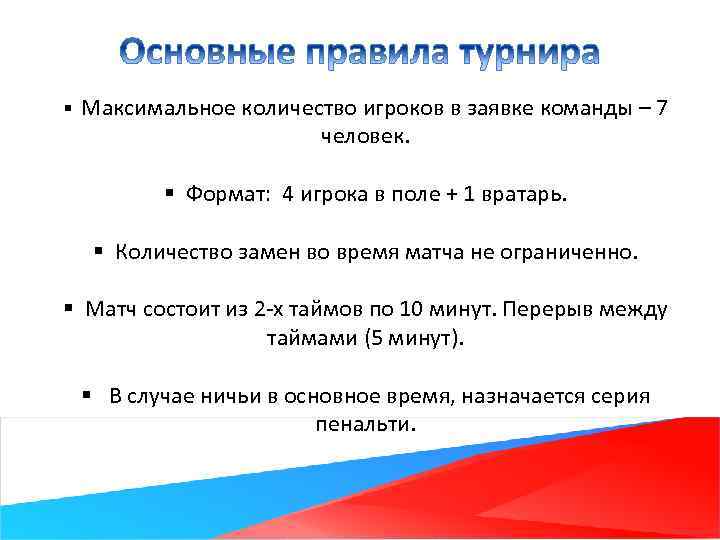 § Максимальное количество игроков в заявке команды – 7 человек. § Формат: 4 игрока