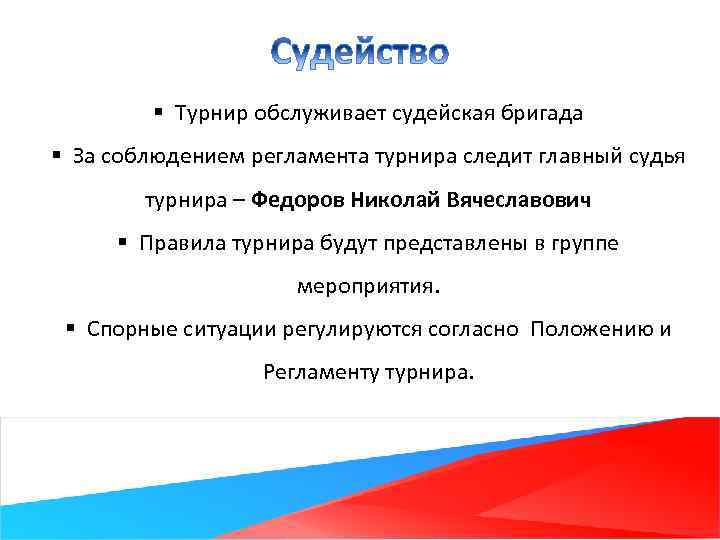 § Турнир обслуживает судейская бригада § За соблюдением регламента турнира следит главный судья турнира