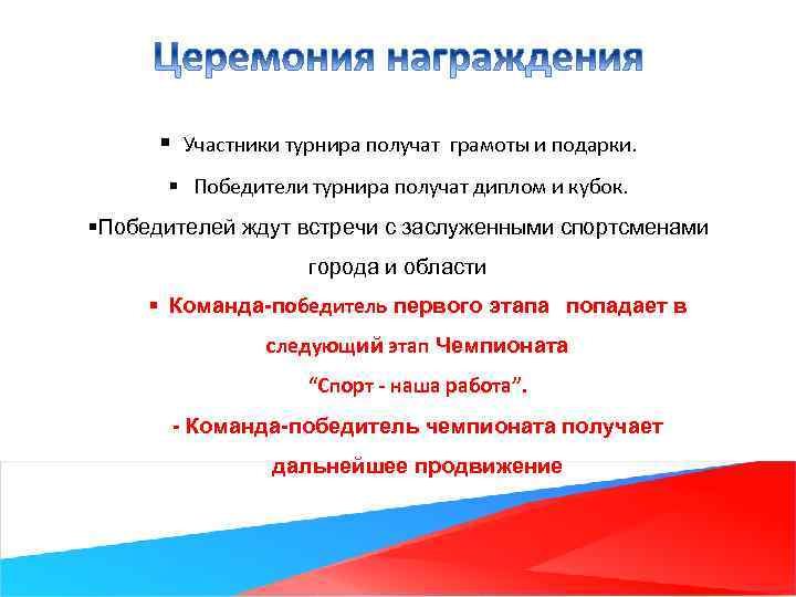 § Участники турнира получат грамоты и подарки. § Победители турнира получат диплом и кубок.