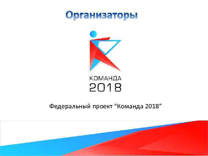 Федеральный проект “Команда 2018” 